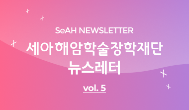 2025년 12월 <br> '열정이 원하는 대로'