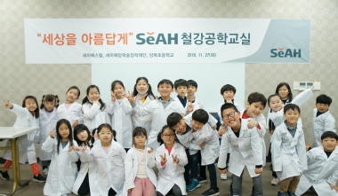 제5차 SeAH 철강공학교실(초등반) 개최