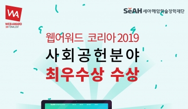「웹어워드코리아 2019」 사회공헌분야 최우수상 수상